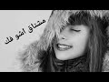 مشتاق اشوفك مااقدر اعوفك