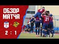 Обзор матча  СКА — «Легион-Динамо» (2:1)