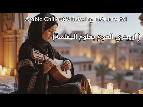     موسيقى عربية هادئة للاسترخاء العميق