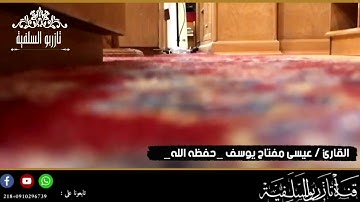 تلاوة طيبة/ ما تيسر من سورة الأعراف⁦🎙️⁩للقارئ الشيخ🌸/ عيسى مفتاح يوسف_حفظه الله_🌸🌸