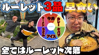 【リアルタイムアタック】ルーレットで出た3品早食いリレー対決！【下北】
