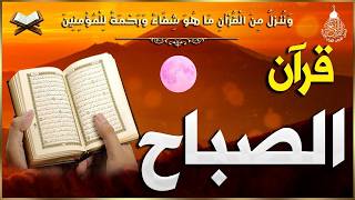 قرآن الصباح سورة البقره ☀️ قران كريم بصوت جميل جدا😌 Quran Recitation Surat Al-Baqarah