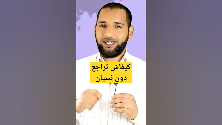 كيفاش تراجع مزيان بلا متنساش . طريقة رائعة يخفونها عنك