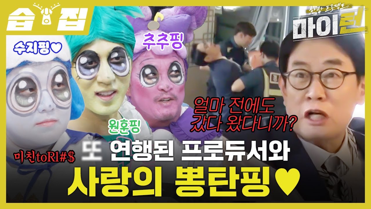 [#습집🗂] 또(?) 경찰로 연행된 이경규 대표?! 사랑아 잠깐 TV꺼줘,, 직접 동심 파괴하러 나선 뽕탄소년단♥| 한탕 프로젝트 - 마이 턴 | SBS
