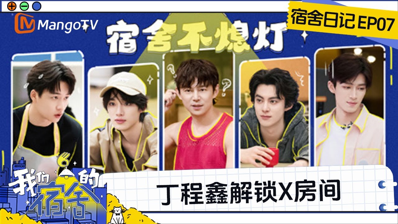 FULL《我们的宿舍》EP07宿舍日记：网球王子王鹤棣遇王星越遭滑铁卢？ 吴泽林超绝秀技丁程鑫高瀚宇一脸震惊 | Our Dormitories | MangoTV