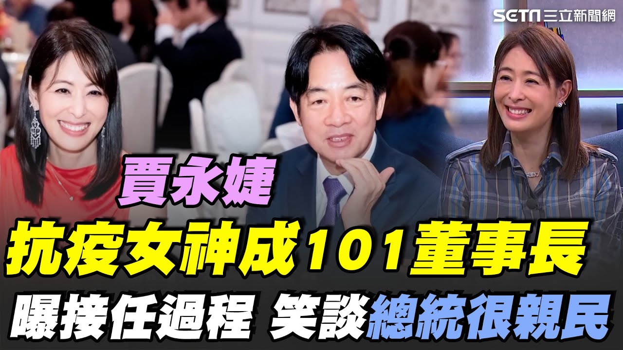 「抗疫女神」搖身成101董事長！賈永婕親曝接任過程 賴政府看見她的不畏艱難特質！憶起與賴清德碰面後印象 笑談總統