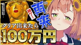 【イライラ棒再来】まさかの２００万・・・！？【本間ひまわり/にじさんじ】