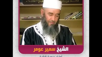 الشيخ سمير عومر - أواخر سورة البقرة