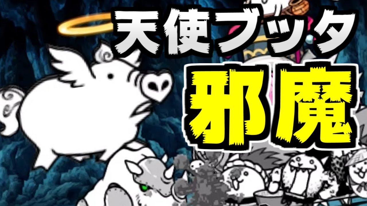 にゃんこ大戦争 ガス吸う鳥 天使ブッタがとにかく邪魔すぎる 本垢実況re 991 Youtube