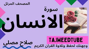 سورة الانسان - صلاح مصلي