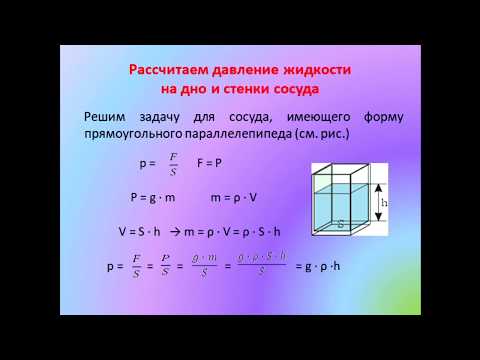 Физика 7 класс Расчёт давления жидкости на дно и стенки сосуда