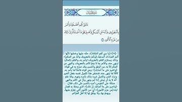 سورة لقمان ﴿ يابني أقم الصلاة وأمر بالمعروف وانه عن المنكر واصبر على ما أصابك إن ذلك من عزم الأمور ﴾