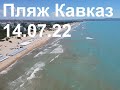 Пляж Кавказ 14.07.22
