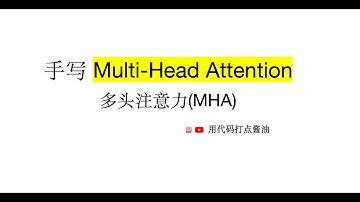 PyTorch手写多头注意力（Multi-Head Self-Attention）-- Self Attention 四重境界 part2（面试常考）