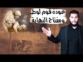 رجوع أحفاد قوم لوط وأجدادهم هو ده اللي هيحصلنا الأيام الجاية