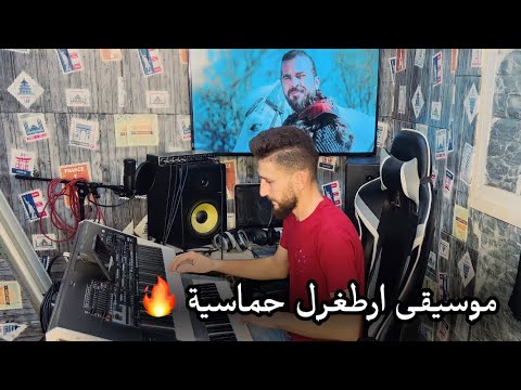 موسيقى قيامة أرطغرل عزف اورغ عقيل البرغوثي