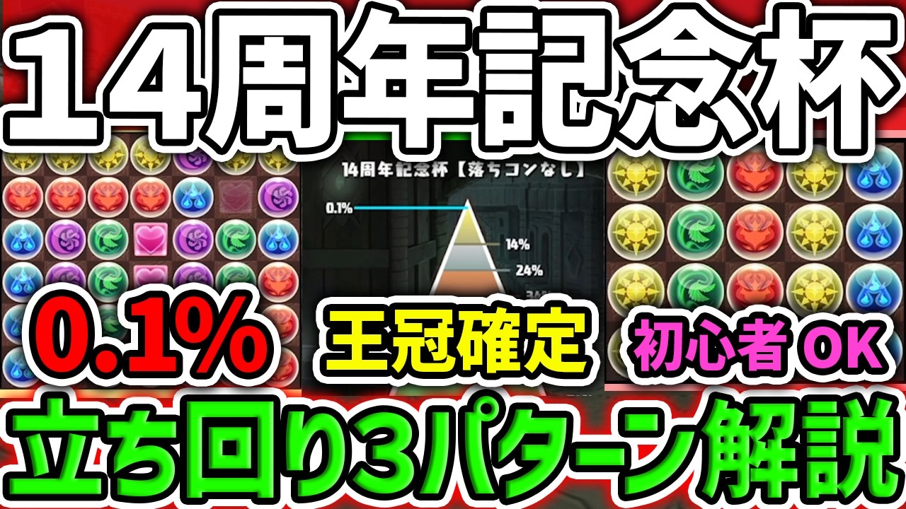 0.1%14万点↑王冠狙い立ち回り3パターン解説！今回はマジで簡単です！14周年記念杯 ランキングダンジョン 【パズドラ】