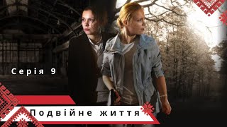 Детективно-кримінальний серіал з відомими актрисами! Подвійне життя. Серія 9. Українською мовою.