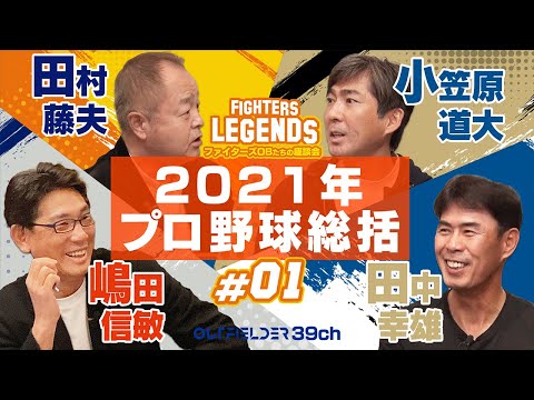 日本ハムファイターズOBたちの座談会#01（1/5）「2021年プロ野球総括」田村藤夫・田中幸雄・小笠原道大が出演!!