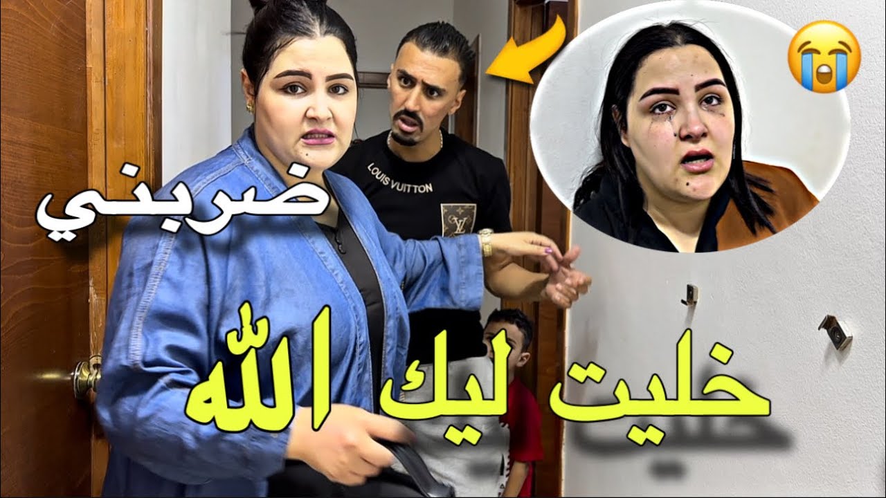ضربني حيت حكار  كولشي كيسمع شوهني كيقلب على طلاق 😭