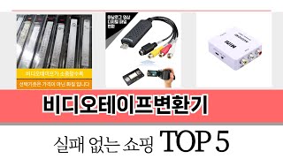 가장 많이 팔린 비디오테이프변환기 추천 TOP 5 가격, 후기, 구매처