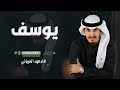 شيلة عريس باسم يوسف جديد 2025 يوسف حزام المواقف اداء فهد العيباني شيلة عريس باسم يوسف جديد 2025 يوسف حزام المواقف اداء فهد العيباني