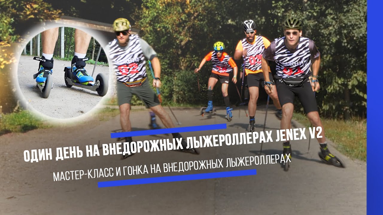 Один день на внедорожных лыжероллерах Jenex V2. Мастер-класс Михаила Девятьярова,гонка DEVI CLUB
