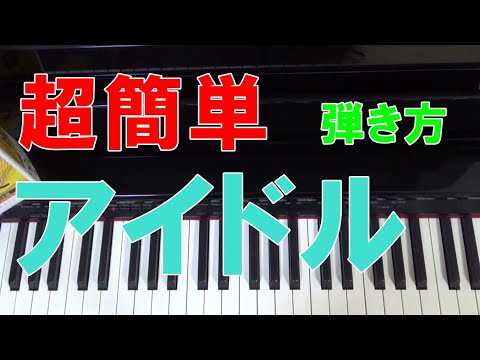 【超簡単】アイドル弾き方