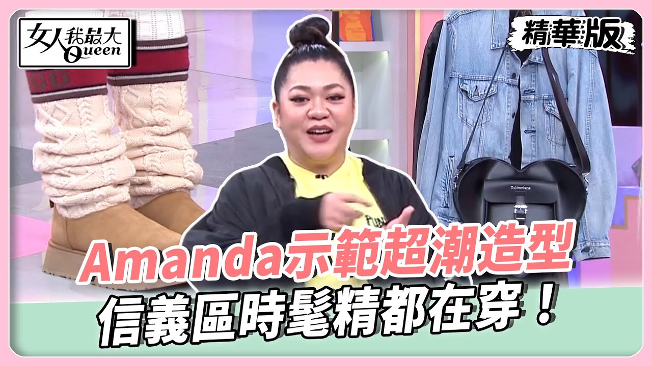 3字頭姐妹跟著她們穿！性感皮大衣男女穿都好看！Amanda示範超潮造型！信義區時髦精都在穿！【#女人我最大 精華版】20260120