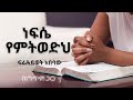 ነፍሴ የምትወድህ ፍሬሕይወት አበባው Amharicmezmur Protestant Mezmur Ethiopianmezmur