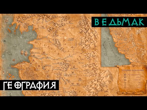 Видео: География мира | Ведьмак