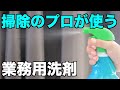 掃除のプロが使い分ける洗剤をご紹介。業務用は強力です。