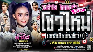 โชว์ใหม่ล่าสุด!! คอนเสิร์ตแสดงสดลำไย ไหทองคำ [เปลี่ยนสคลิปใหม่ทั้งโชว์] งานริมเล Festival3 จ.ประจวบฯ