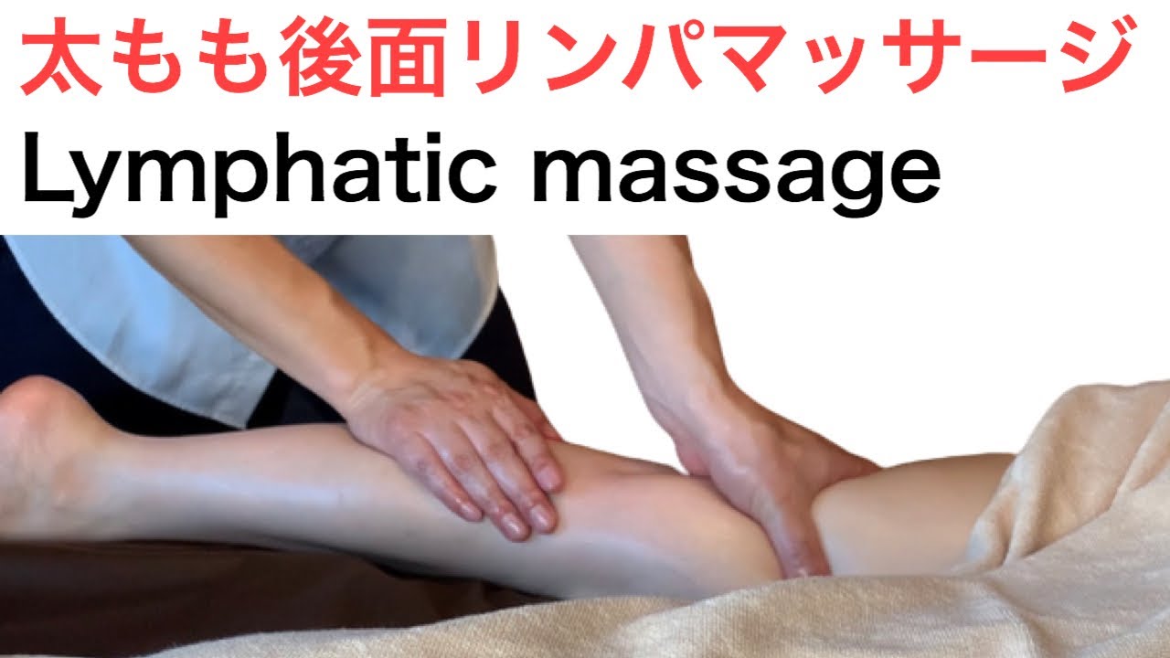 太もも後面リンパマッサージ 足のオイルマッサージ Lymphatic Drainage Massage Leg Youtube