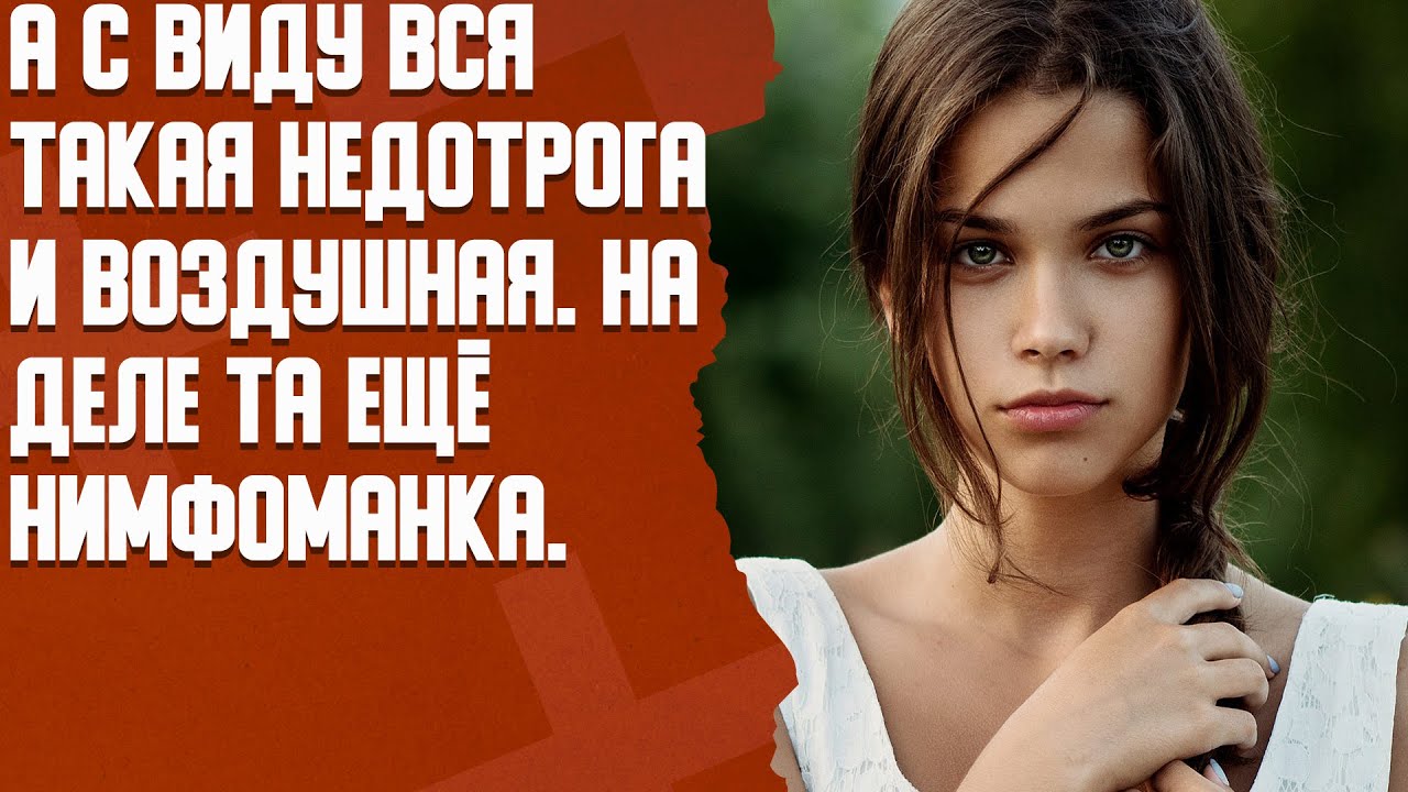 А с виду вся такая недотрога и воздушная. На деле та ещё нимфоманка ...