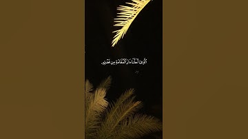 #القرآن_الكريم  /وَقَالُوا الْحَمْدُ لِلَّهِ الَّذِي أَذْهَبَ عَنَّا الْحَزَنَ ۖ/سورة فاطر