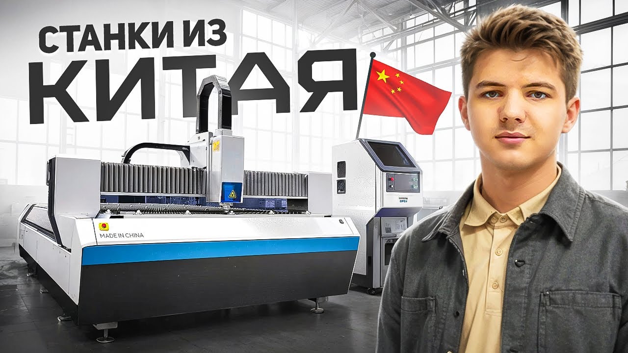 СТАНКИ ИЗ КИТАЯ! Как заказать станки из Китая в 2025? Всё про станки и оборудование из Китая