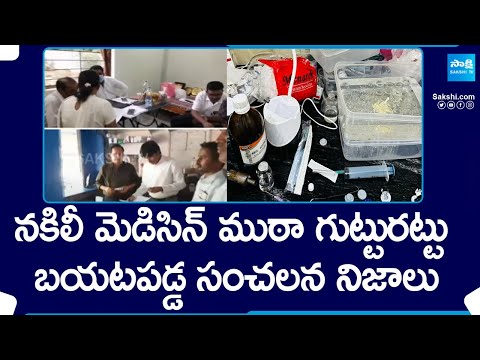 Fake Drugs Gang Busted in Ghatkesar | Sampoorna Ayurveda Ghatkesar |@SakshiTV - SAKSHITV