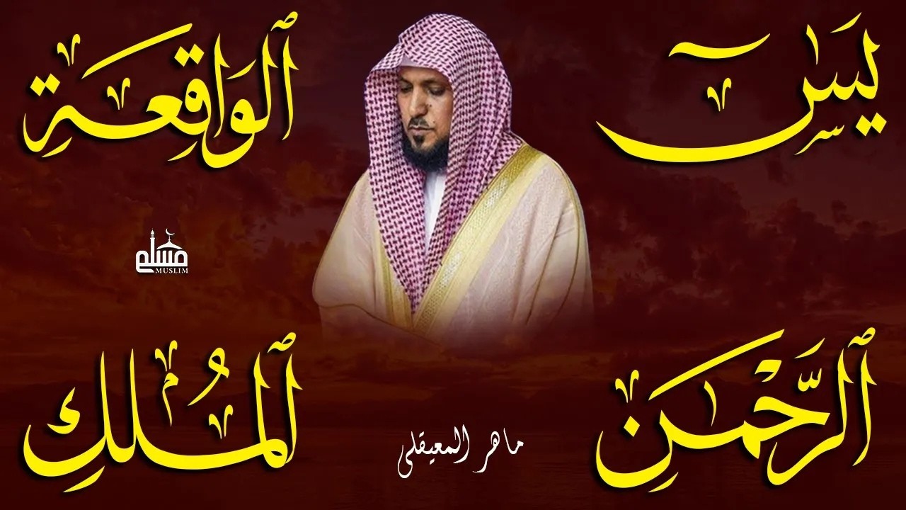استمع بنية الرزق والشفاء والبركة بإذن الله ( يس - الرحمن - الواقعة - الملك ) الشيخ ماهر المعيقلي 🕋🤲🏻