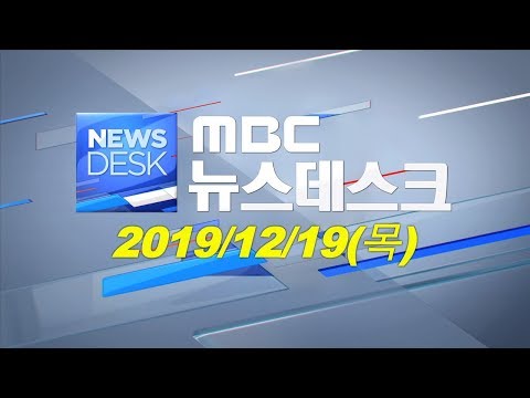 [뉴스데스크] 다시보기 (19/12/19/목)