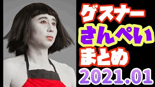 【迷わず聞けよ 聞けば分かるさ】正月☆新年☆ゲスナーさんぺいまとめ〜2021年01月〜【有吉弘行ラジオ】SUNDAY NIGHT DREAMER※タイムテーブル有り