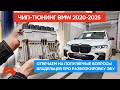 Разблокировка ЭБУ и чип-тюнинг современных BMW. Отключение EGR, AdBlue, сажевого фильтра