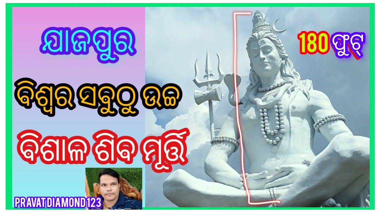 ବିଶାଳ ଶିବ ମୂର୍ତ୍ତି ନିର୍ମାଣ ଯାଜପୁର ଜିଲ୍ଲାର 180 ଫୁଟ୍ 2026 #youtube #viral #usa #odishajajpur #1k