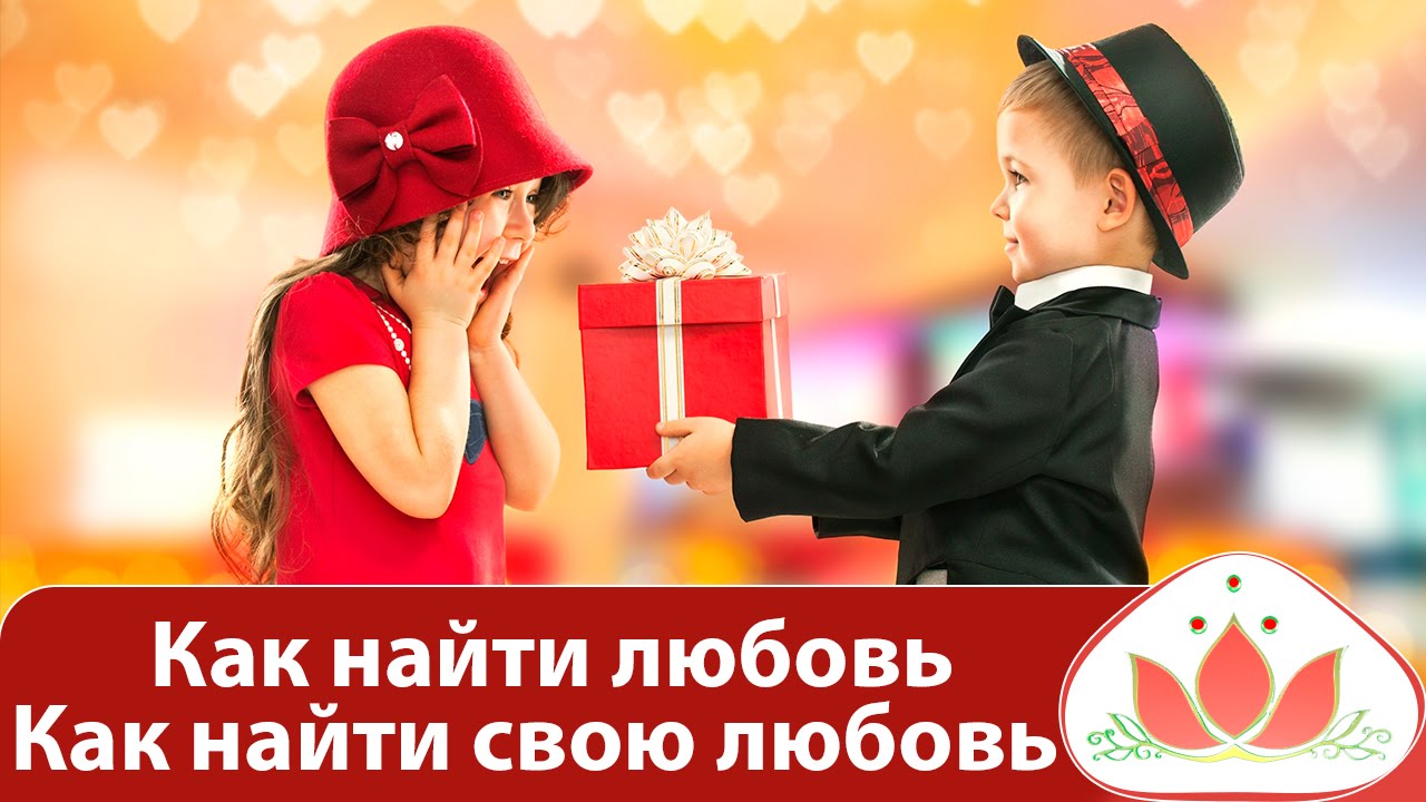 Как найти любовь Как найти любовь