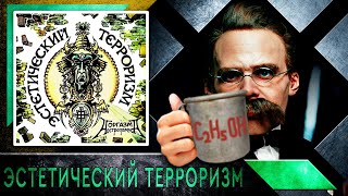 Оргазм Нострадамуса - Эстетический Терроризм.