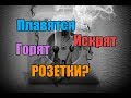 Почему розетка искрит/плавятся/горит/шумит/пахнет гарью?|Розетка искрит при втыкании вилки?