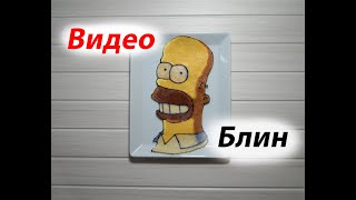 Готовим блин Гомер Симпсон / Pancake