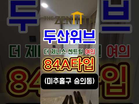 두산위브더제니스센트럴여의 84A 실내구조영상 #두산위브더제니스센트럴여의 #숭의동 두산위브