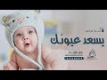 اغنية مولود 2022 يسعد عيونك - باسم محمد | اجمل اغنية بشارة مولود