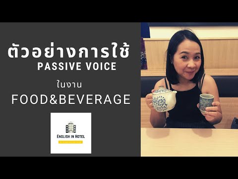 ตัวอย่างใช้Passive Voice สำหรับห้องอาหาร/งานเสริฟ